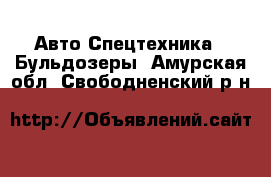 Авто Спецтехника - Бульдозеры. Амурская обл.,Свободненский р-н